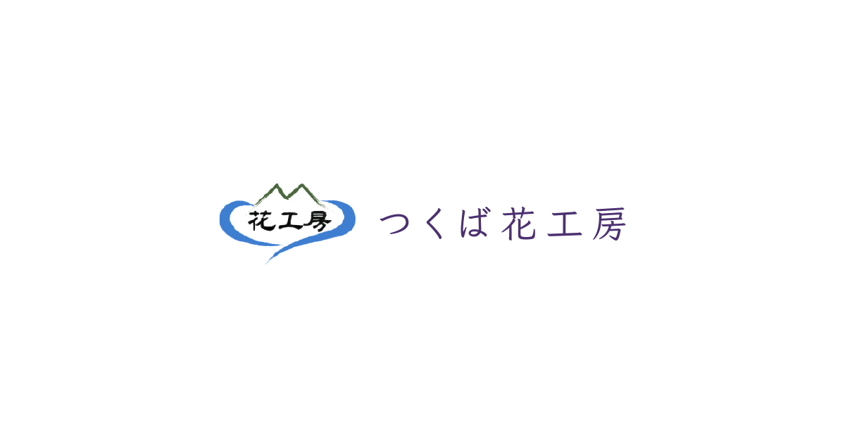 株式会社つくば花工房